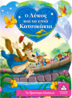 Τα Ωραιότερα Κλασικά: Ο Λύκος Και Τα Επτά Κατσικάκια