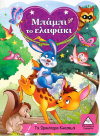 Τα Ωραιότερα Κλασικά: Μπάμπι Το Ελαφάκι