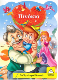 Τα Ωραιότερα Κλασικά: Πινόκιο